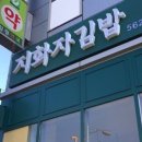 지화자김밥 이미지