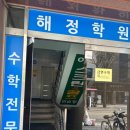 해정학원