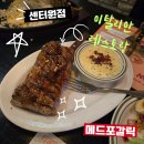 주식회사 센터원 서울지점 | 종각 회식 장소로 딱! 메드포갈릭 센터원점 방문 후기