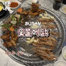 대연초등학교 | 부산 대연동 맛집 숯불에닭 닭특수부위 닭목살 내돈내산 솔직후기