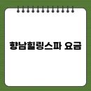 향남서비스(주) | 향남힐링스파 요금, 휴무 안내 및 대중교통 정보