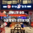 수내닭꼬치김포 이미지