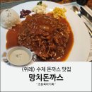 성남위례 경양식 수제돈까스 망치돈까스 내돈내산 후기
