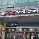 꼬들구이 | 송도 맛집 [송도목살구이] 송도 꼬들목살 껍데기 최고 맛집 내돈내산