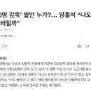 양홍석 변호사 "청 20명 감옥 나도 들었다" 이미지