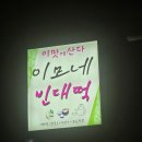 이모네빈대떡 이미지