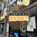 [대구맛집] 달서구 장기동 맛집 추천 곱창이야기 / 내돈내산 솔직후기