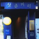 청춘커리 네이버블로그