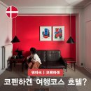 한스리빙 | 코펜하겐 여행 코스 필수인 호텔 알렉산드라 숙소 추천 위치 가격 조식 후기