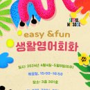 [4월] easy&fun 생활영어회화_김효진 강사(서울시 관악복합평생교육센터) 이미지