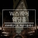 아뜰리에713스튜디오 | 오픈하자말자 문의가 폭주하는 부산 W스퀘어웨딩홀 실사!