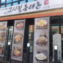 금암동맛집 그시절동태촌 오산점 뜨끈한 동태탕 한 그릇
