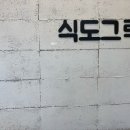 식도그락 이미지