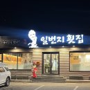 무진장(부산아나고) | 부산 기장 맛집 아나고회 솔직후기 칠암 일번지횟집