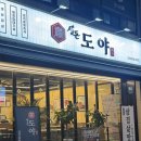생돈도야
