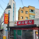 쎄시분식 이미지