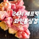셰프박와인통삼겹