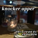 지민46 | 하트시그널 출연 장소(지민) , 삼각지 와인바 핫플코스 노커어퍼 내돈내산 후기!