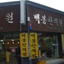 백봉한의원 이미지