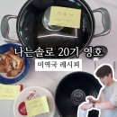 (주)영호엔지니어링 | 나는솔로 20기 영호 정숙을 사로잡은 미역국 레시피