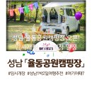 너른들어린이공원 | 성남 율동공원 캠핑장 오픈! 개장 일정, 예약 방법, 시설 등