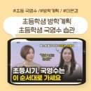 마음연구소민박 | 초등학생 국영수 습관 / 초등학생 방학 계획/ 이은경