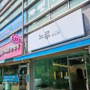 느루 헤어샵 | [깡통 뷰티] 금천구청 느루헤어 1대1 맞춤 염색 헤어숍 후기