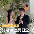 수바오스토리 | 원주 바오드레브 뷰시엘 웨딩촬영 솔직 후기 l 드레스 추가금, 웨촬시안, 헤어변형 ✨