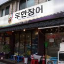 무한장어 이미지