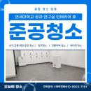종합연구동 화장실 | (대학교 준공청소) 연세대학교 공과 연구실 인테리어 후 준공청소 완벽하게