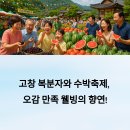 풍천장어와 함께! 고창 복분자 &amp; 수박축제 완벽 가이드