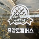 와플대학중앙로캠퍼스 이미지