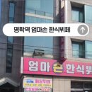 엄마손 한식뷔페 이미지