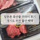 부천농협 | 맘튼튼 축산물 꾸러미 지원 신청 방법과 수령 후기 경기도 부천 산모 혜택