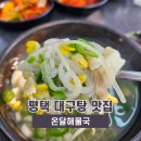 방여울로39번길 | 평택 대구탕 맛집 온달해물국 해장국 재방문 내돈내산 후기