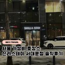 반곡동_더스테이빌딩 | 서울 호캉스 신라스테이 서대문 스탠다드 더블 내돈내산 후기