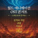 디 | 잠실 롯데콘서트홀 월드 애니메이션 OST 콘서트 : 디 오케스트라 후기