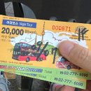 서울시티투어버스(주) | 서울 데이트 코스, 시티투어버스 탑승 후기 (1.5층 버스 배정)