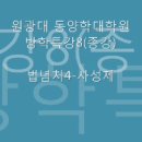 동양학대학원 방학특강8(종강): 법념처(4); 사성제 이미지