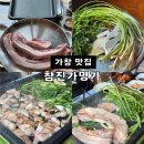 냉천2(안쪽) | 가창 미나리삼겹살 맛집 참진가명가 단체모임 추천