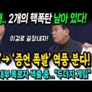 김종대, 천공 사태 2개의 핵폭탄 남아 있다 이미지