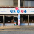 성보약국 이미지