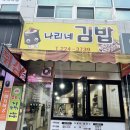 청주 율량동 맛집 분식집 안주가능 나리네김밥천국