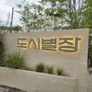 별장 | 도심 속 힐링 바베큐장, 김해 고기집 도시별장 솔직후기