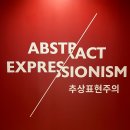 뉴욕미술교습소 | 광주에서 만나는 추상미술의 ‘뉴욕의 거장들’ 전시 관람 후기