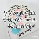 우리들의자리 | 창원 서상동 레터링케이크 우리들의기념일 퇴사케이크 주문후기