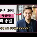 이 '5가지 음식'을 끊었더니 놀랍게도 30년 젊어졌어요. 하버드 의대 유전학과 교수 David Sinclair 데이비드 싱클레어 이미지