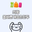 올바른개성손만두 왕송호수점 | [내돈내산] 의왕 왕송호수 개성손만두│전골 후기