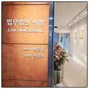 남양주 변호사 상담 필요할 땐 분야별 전문성과 신뢰를 갖춘 법무법인 서상 남양주분사무소
