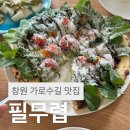 [창원가로수길맛집]필무렵::신상양식맛집 파스타 화덕피자 솔직후기